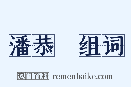 潘恭壽组词是什么意思的图片